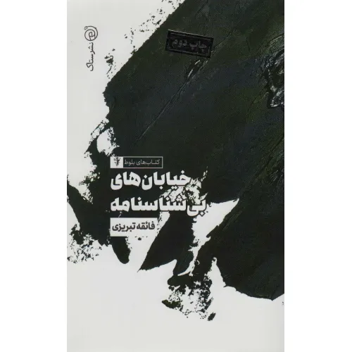 کتاب خیابان های بی شناسنامه