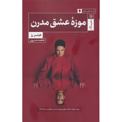 کتاب موزه عشق مدرن