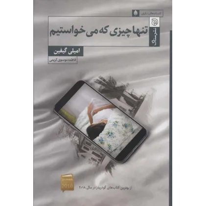 کتاب تنها چیزی که می خواستیم