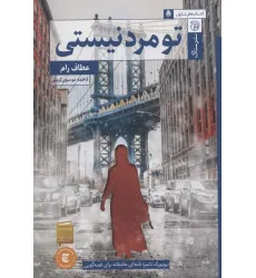 کتاب تو مرد نیستی