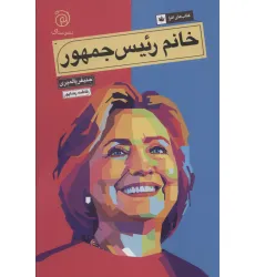 کتاب خانم رییس جمهور