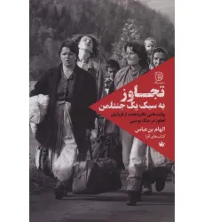 کتاب تجاوز به سبک یک جنتلمن (روایت هایی تکان دهنده از قربانیان تجاوز در جنگ بوسنی) کتاب تجاوز به سبک یک جنتلمن (روایت هایی تکان دهنده از قربانیان تجاوز در جنگ بوسنی)