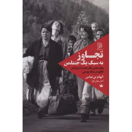 کتاب تجاوز به سبک یک جنتلمن (روایت هایی تکان دهنده از قربانیان تجاوز در جنگ بوسنی)