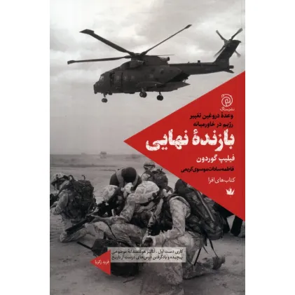 کتاب بازنده نهایی (وعده دروغین تغییر رژیم در خاورمیانه)