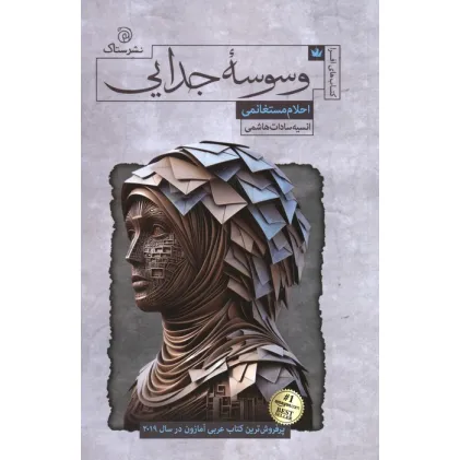 کتاب وسوسه جدایی