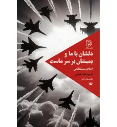 کتاب دلشان با ما و بمبشان بر سر ماست کتاب دلشان با ما و بمبشان بر سر ماست