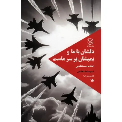 کتاب دلشان با ما و بمبشان بر سر ماست