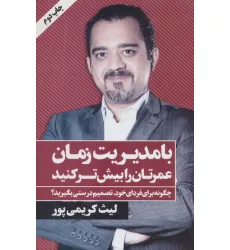 کتاب با مدیریت زمان عمرتان را بیش تر کنید کتاب با مدیریت زمان عمرتان را بیش تر کنید