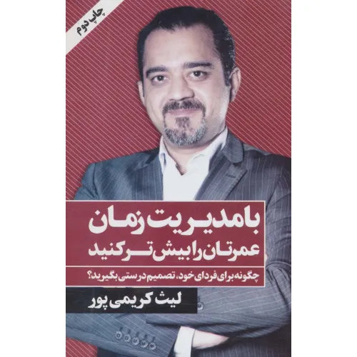 کتاب با مدیریت زمان عمرتان را بیش تر کنید
