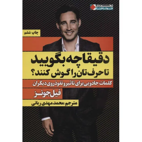 کتاب دقیقا چه بگویید تا حرف تان را گوش کنند؟ (کلمات جادویی برای تاثیر و...)،(ثروتمندان خودساخته)