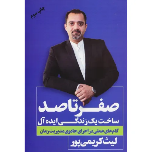 کتاب صفر تا صد (ساخت یک زندگی ایده آل)