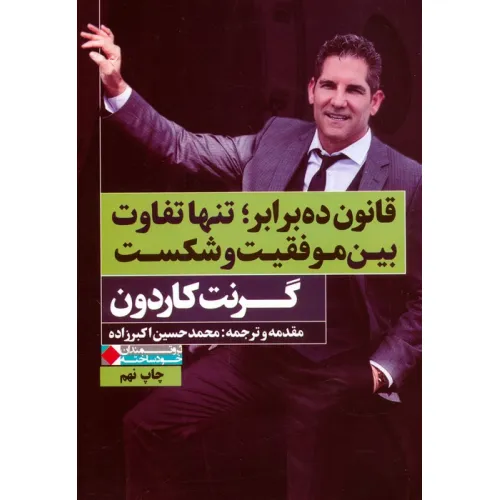 کتاب قانون ده برابر؛تنها تفاوت بین موفقیت و شکست (ثروتمندان خودساخته)