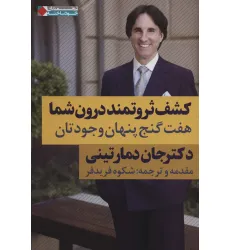 کتاب کشف ثروتمند درون شما:هفت گنج پنهان وجودتان (ثروتمندان خودساخته) کتاب کشف ثروتمند درون شما:هفت گنج پنهان وجودتان (ثروتمندان خودساخته)