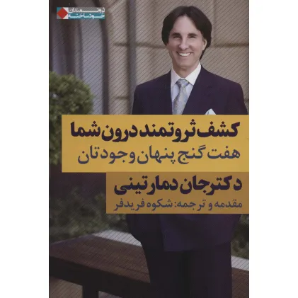 کتاب کشف ثروتمند درون شما:هفت گنج پنهان وجودتان (ثروتمندان خودساخته) کتاب کشف ثروتمند درون شما:هفت گنج پنهان وجودتان (ثروتمندان خودساخته)