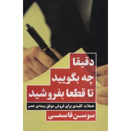 کتاب دقیقا چه بگویید تا قطعا بفروشید (جملات کلیدی برای فروش موفق بیمه ی عمر)
