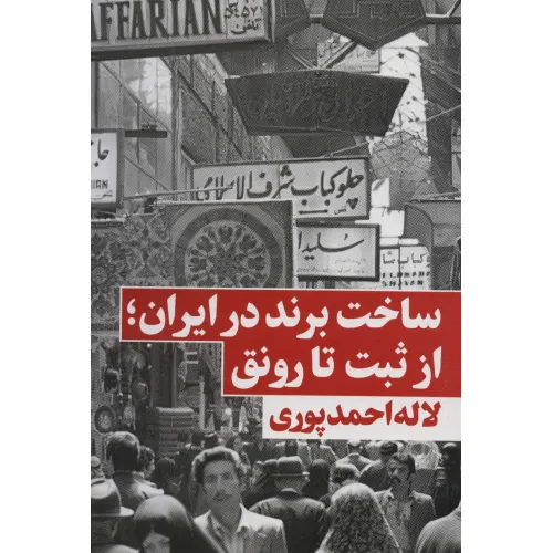 کتاب ساخت برند در ایران؛از ثبت تا رونق