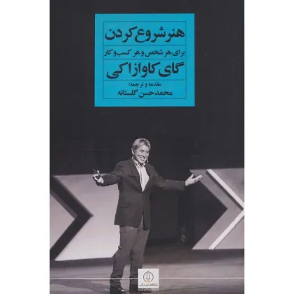 کتاب هنر شروع کردن برای هر شخص و هر کسب و کار