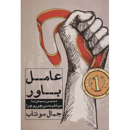 کتاب عامل باور (مسیر رسیدن به موفقیت بی چون و چرا)