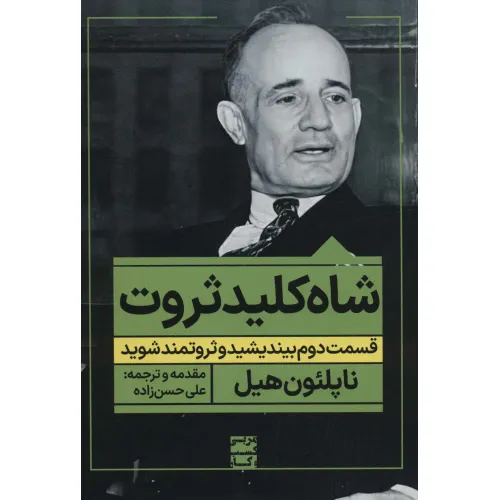 کتاب شاه کلید ثروت:قسمت دوم بیندیشید و ثروتمند شوید (مربی کسب و کار)