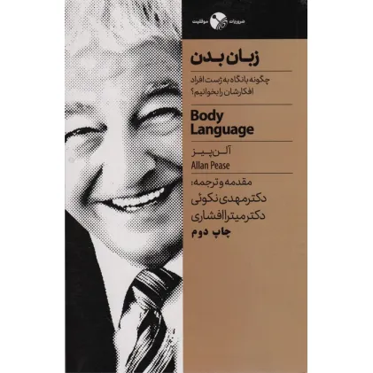 کتاب زبان بدن (چگونه با نگاه به ژست افراد افکارشان را بخوانیم؟)
