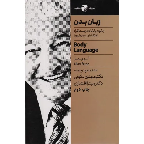 کتاب زبان بدن (چگونه با نگاه به ژست افراد افکارشان را بخوانیم؟)