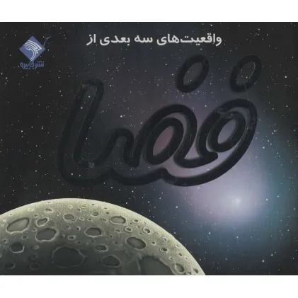 کتاب برجسته واقعیت های 3بعدی از فضا (کاوش در آسمان پرستاره)،(گلاسه)