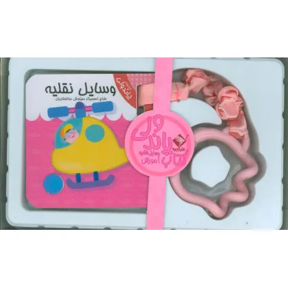 کتاب پاندولی آموزش وسایل نقلیه (2زبانه،باجعبه)