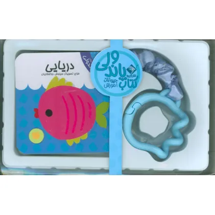 کتاب پاندولی آموزش دریایی (2زبانه،باجعبه)