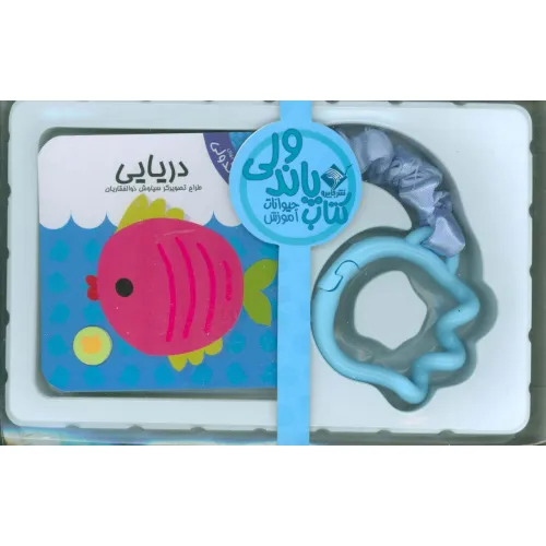 کتاب پاندولی آموزش دریایی (2زبانه،باجعبه)