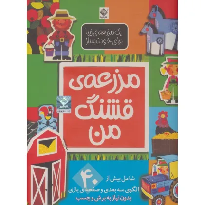 کتاب یک مزرعه ی زیبا برای خودت بساز (مزرعه ی قشنگ من)،(گلاسه)
