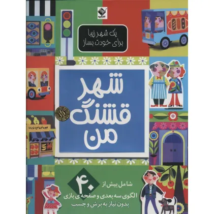 کتاب شهر قشنگ من (یک شهر زیبا برای خودت بساز)،(گلاسه)