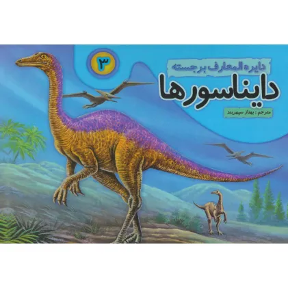 کتاب دایره المعارف برجسته دایناسورها 3 (گلاسه)