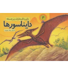 کتاب دایره المعارف برجسته دایناسورها 4 (گلاسه)