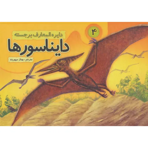 کتاب دایره المعارف برجسته دایناسورها 4 (گلاسه)