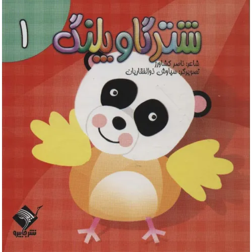 کتاب شتر گاو پلنگ 1 (سیمی،گلاسه)