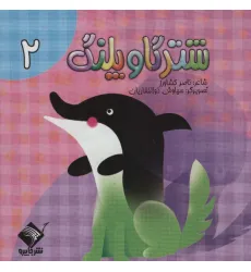 کتاب شتر گاو پلنگ 2 (سیمی،گلاسه)