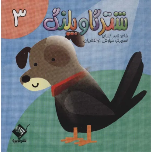 کتاب شتر گاو پلنگ 3 (سیمی)