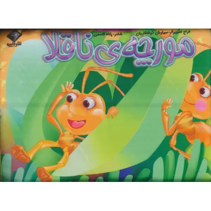 کتاب مورچه ی ناقلا (کتاب بالشی)
