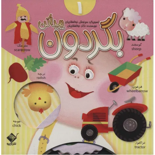 کتاب بگردون پیداکن 1 (2زبانه،گلاسه)