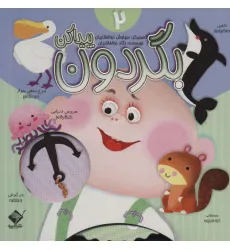 کتاب بگردون پیداکن 2 (2زبانه،گلاسه)