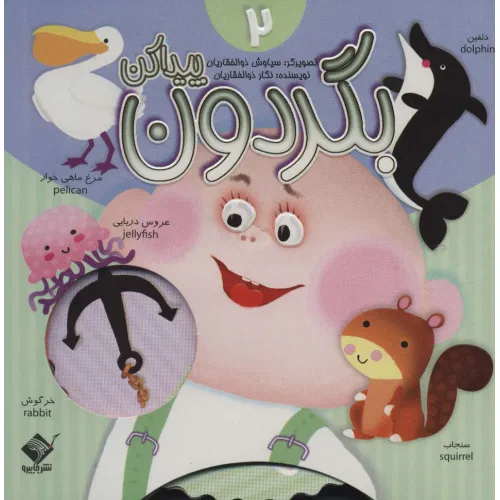کتاب بگردون پیداکن 2 (2زبانه،گلاسه)