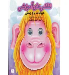 کتاب نقاشی های آموزشی 1 (حیوانات باغ وحش) کتاب نقاشی های آموزشی 1 (حیوانات باغ وحش)