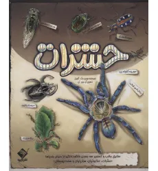 کتاب برجسته حشرات (حقایق جالب و تصاویر سه بعدی شگفت انگیز از دنیای بندپاها)،(گلاسه) کتاب برجسته حشرات (حقایق جالب و تصاویر سه بعدی شگفت انگیز از دنیای بندپاها)،(گلاسه)