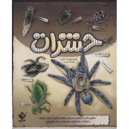 کتاب برجسته حشرات (حقایق جالب و تصاویر سه بعدی شگفت انگیز از دنیای بندپاها)،(گلاسه)