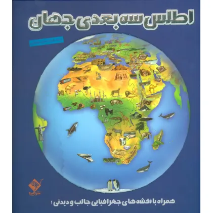 کتاب اطلس 3بعدی جهان (همراه با نقشه های جغرافیایی جالب و دیدنی!)،(گلاسه)