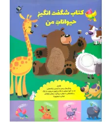 کتاب شگفت انگیز حیوانات من (حسی،لمسی،کشویی)،(گلاسه)