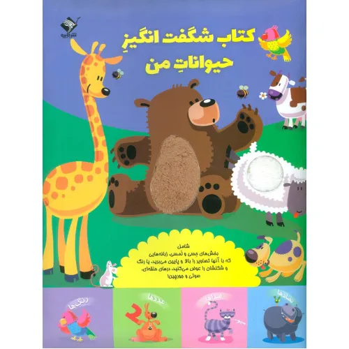 کتاب شگفت انگیز حیوانات من (حسی،لمسی،کشویی)،(گلاسه)