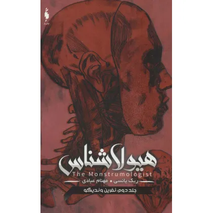 کتاب هیولا شناس 2 (نفرین وندیگو)