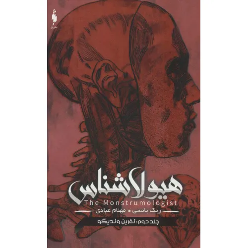 کتاب هیولا شناس 2 (نفرین وندیگو)