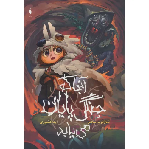 کتاب آنجا که جنگل پایان می یابد